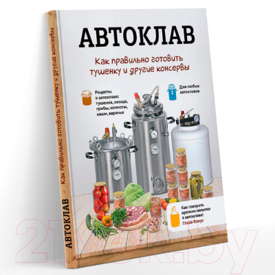 Книга Wein Автоклав: как правильно готовить тушенку и другие консервы