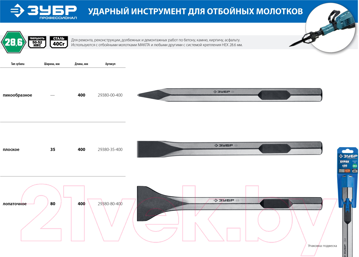 Зубило для электроинструмента Зубр 29380-00-400