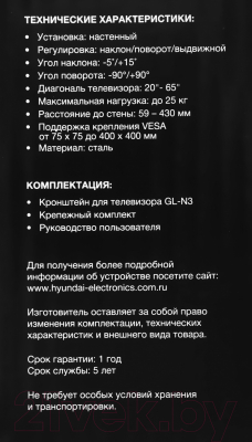 Кронштейн для телевизора Hyundai GL-N3 (черный)