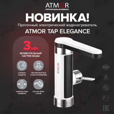 Кран-водонагреватель Atmor TAP Elegance 3 KW (3705052)