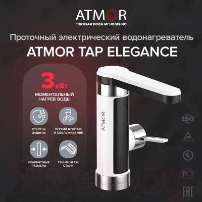 Кран-водонагреватель Atmor TAP Elegance 3 KW (3705052)