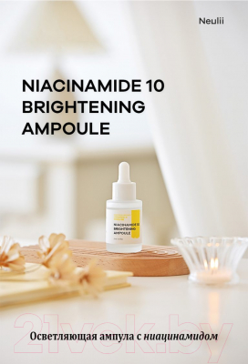 Сыворотка для лица Neulii Niacinamide 10 Brightening Ampoule Для сияния кожи (30мл)