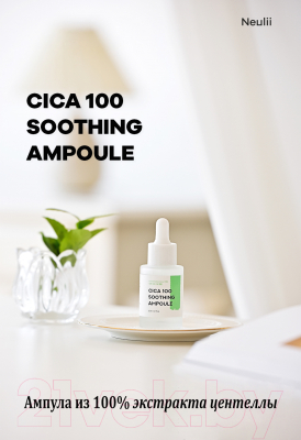 Сыворотка для лица Neulii Niacinamide Cica 100 Soothing Ampoule Успокаивающая (30мл)