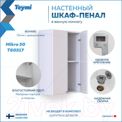 Шкаф для ванной Teymi Mikra 50 / T60517 (белый)