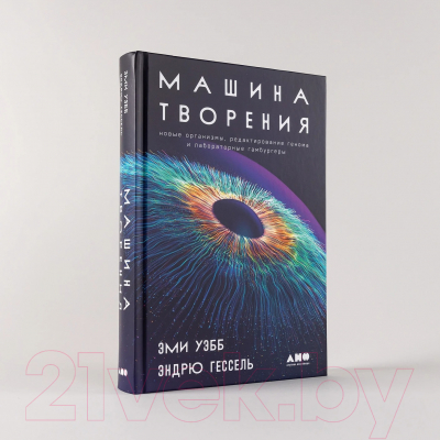 Книга Альпина Машина творения / 9785001396482 (Уэбб Э., Гессель Э.)