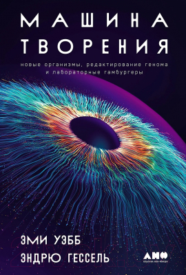 Книга Альпина Машина творения / 9785001396482 (Уэбб Э., Гессель Э.)