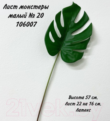 Искусственное растение Артфлора Лист монстеры малый / 106007