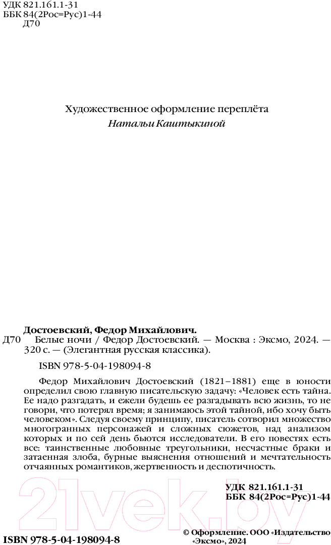 Художественная книга Эксмо Белые ночи / 9785041980948 (Достоевский Ф.М.) — фото 4