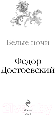 Книга Эксмо Белые ночи / 9785041980948 (Достоевский Ф.М.)