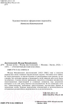 Книга Эксмо Белые ночи / 9785041980948 (Достоевский Ф.М.)