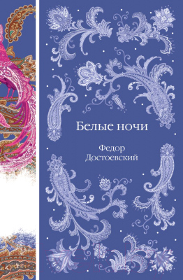 Книга Эксмо Белые ночи / 9785041980948 (Достоевский Ф.М.)