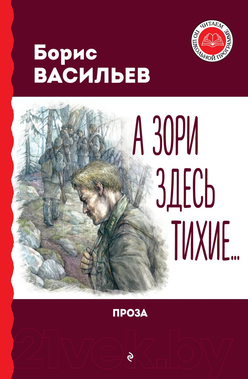Художественная книга Эксмо А зори здесь тихие... Проза / 9785041987923 (Васильев Б.Л.) — фото 1