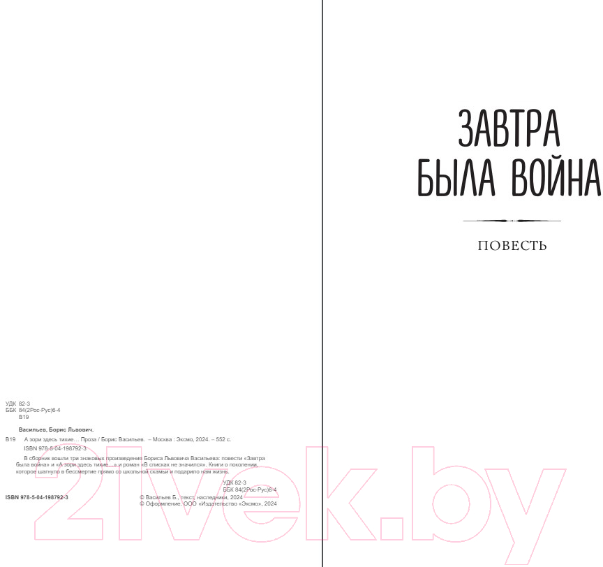 Художественная книга Эксмо А зори здесь тихие... Проза / 9785041987923 (Васильев Б.Л.) — фото 2