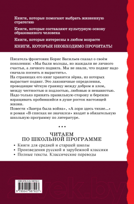 Книга Эксмо А зори здесь тихие... Проза / 9785041987923 (Васильев Б.Л.)