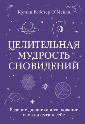 

Книга, Целительная мудрость сновидений, мягкая обложка