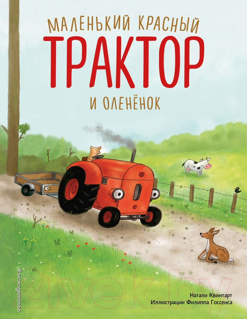 Художественная книга Эксмо Маленький красный Трактор и олененок / 9785041935375 (Квинтарт Н.)