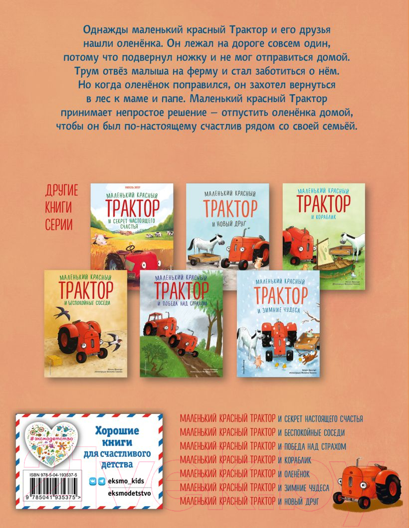 Художественная книга Эксмо Маленький красный Трактор и олененок / 9785041935375 (Квинтарт Н.) — фото 6