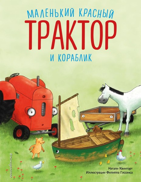Книга Эксмо Маленький красный Трактор и кораблик,  твердая обложка (Квинтарт Натали)