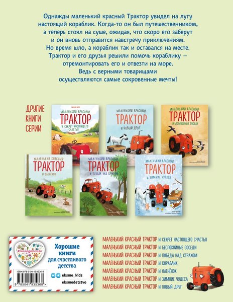 Книга Эксмо Маленький красный Трактор и кораблик,  твердая обложка (Квинтарт Натали)