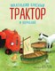 Книга Эксмо Маленький красный Трактор и кораблик,  твердая обложка (Квинтарт Натали) - 