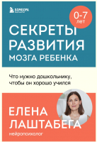 Книга Бомбора Секреты развития мозга ребенка / 9785041847395 (Лаштабега Е.) - 