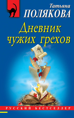 Книга Эксмо Дневник чужих грехов, мягкая обложка (Полякова Татьяна) - 