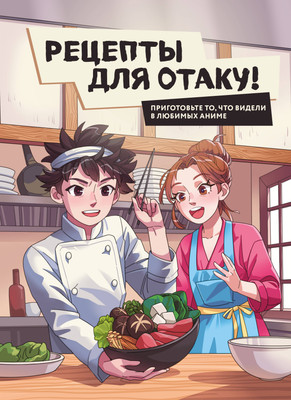 Книга ХлебСоль Рецепты для отаку! Твердая обложка (Семенова Е., Попов Е.) - 