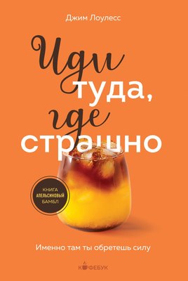 

Книга, Иди туда, где страшно. Именно там ты обретешь силу