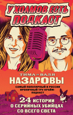 

Книга, У холмов есть подкаст, твердая обложка
