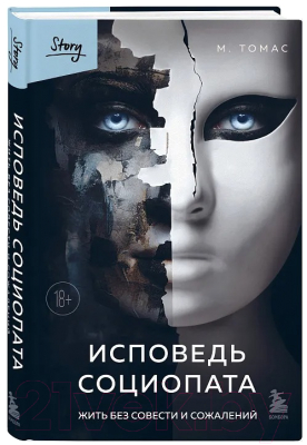 Книга Бомбора Исповедь социопата. Жить без совести и сожалений (Томас M.E.)