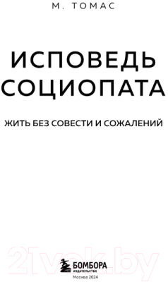 Книга Бомбора Исповедь социопата. Жить без совести и сожалений (Томас M.E.)