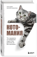 

Книга, Котомания / 9785041816384