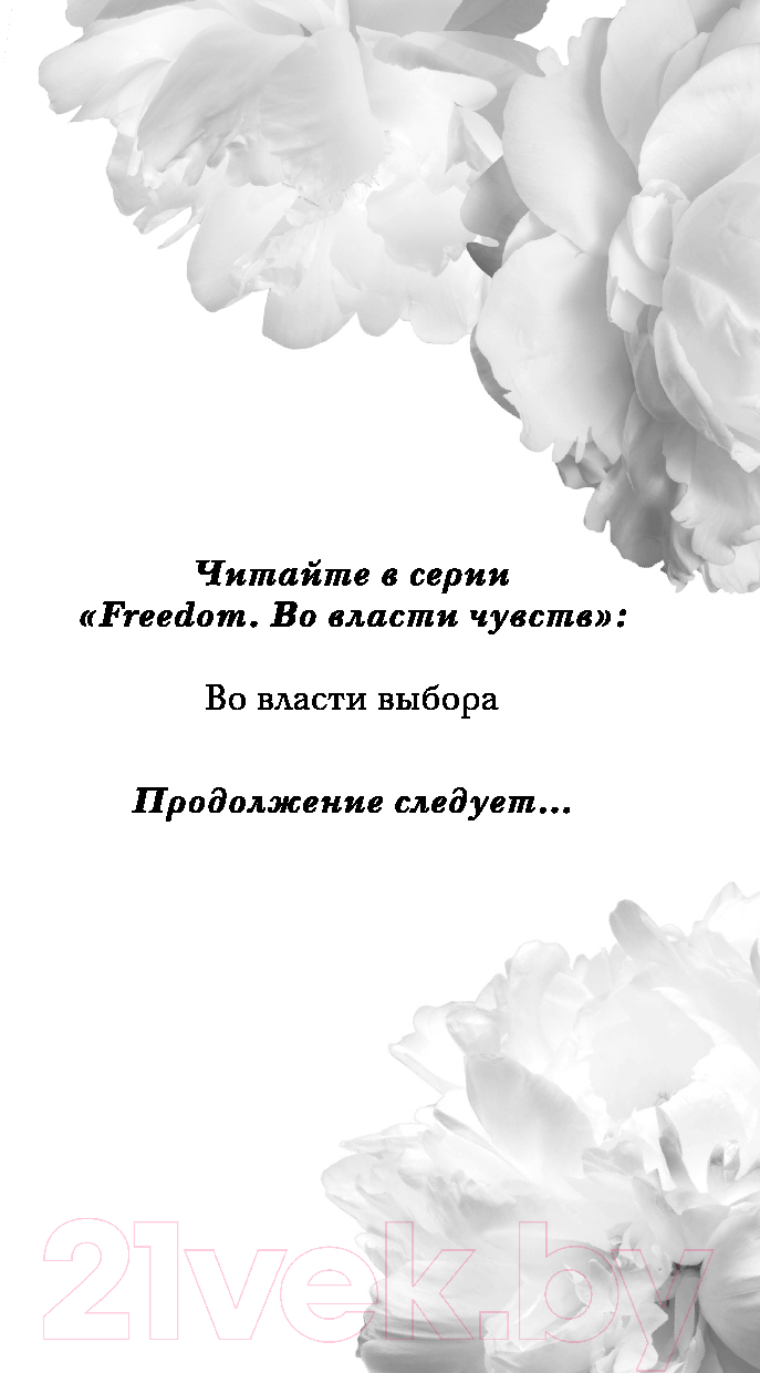 Художественная книга FreeDom Во власти выбора / 9785041951184 (Вон Э.) — фото 2