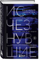 Книга Бомбора Исчезнувшие / 9785041908874 (Чарльтон В.) - 