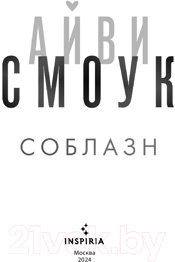 Художественная книга Inspiria Соблазн / 9785041956998 (Смоук А.) — фото 2