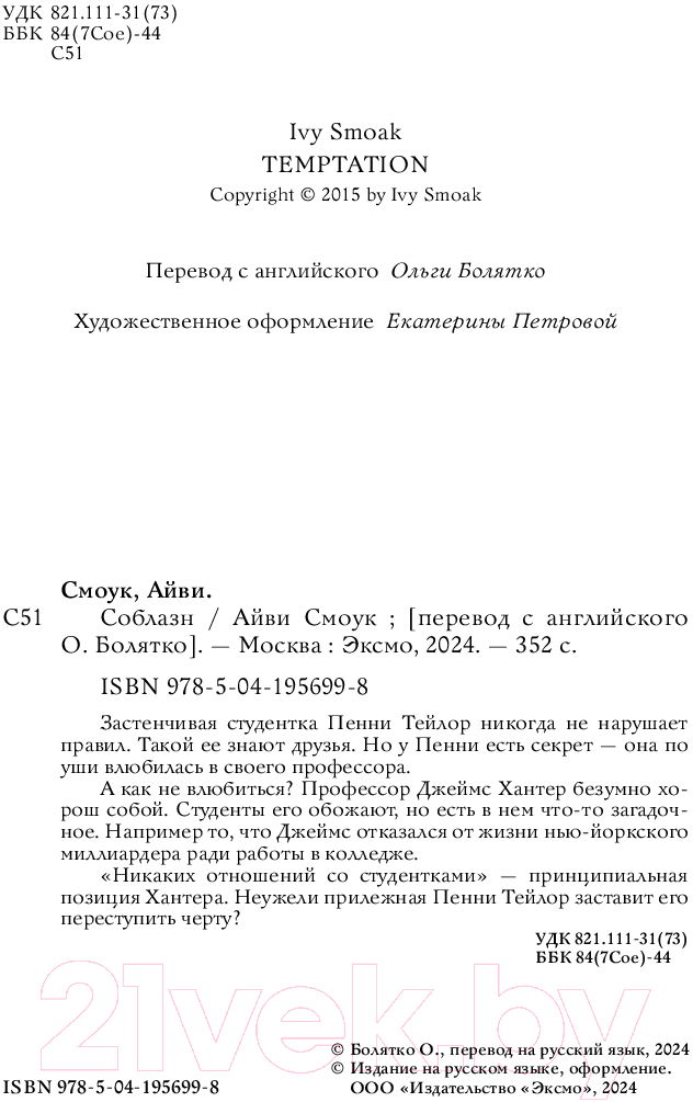 Художественная книга Inspiria Соблазн / 9785041956998 (Смоук А.) — фото 3