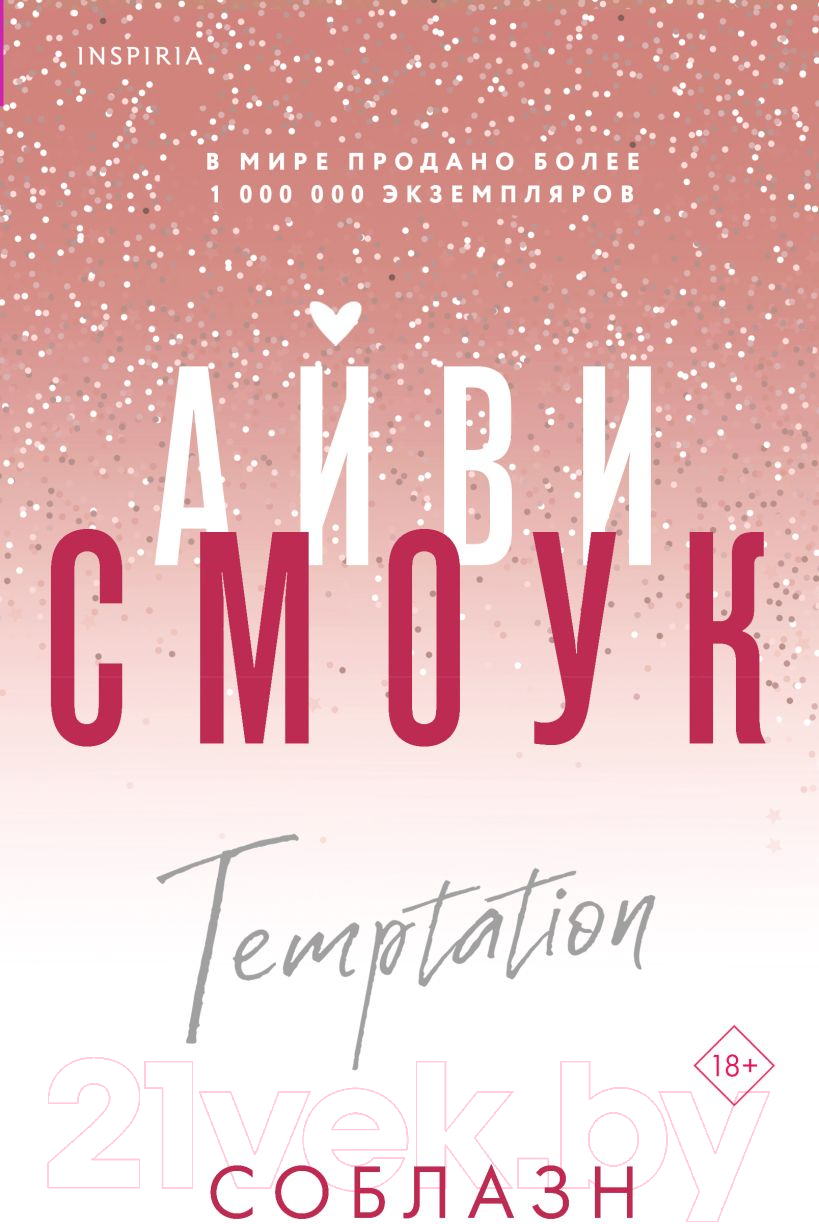 Художественная книга Inspiria Соблазн / 9785041956998 (Смоук А.)