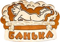 Табличка для бани Бацькина баня Банька 30287 - 