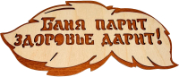 

Табличка для бани, Баня парит, здоровье дарит 30288