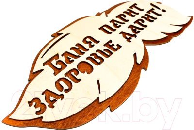 Изображение товара Табличка для бани Бацькина баня Баня парит, здоровье дарит 30288