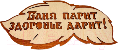 Изображение товара Табличка для бани Бацькина баня Баня парит, здоровье дарит 30288