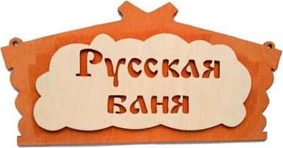 

Табличка для бани, Русская банька 30281