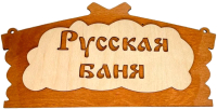 

Табличка для бани, Русская баня 30282