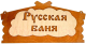 Табличка для бани Бацькина баня Русская баня 30282 - 
