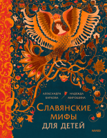 Книга МИФ Славянские мифы для детей / 9785002144501 (Баркова А.) - 