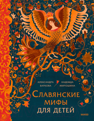 Книга МИФ Славянские мифы для детей / 9785002144501 (Баркова А.)