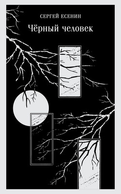 Книга Эксмо Черный человек мягкая обложка (Есенин Сергей) -