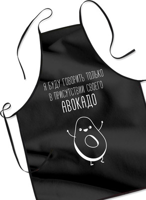 

Кухонный фартук, Буду говорить в присутствии своего авокадо / 4753203