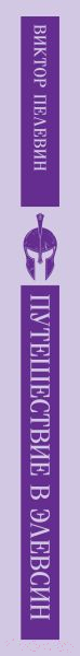 Художественная книга Эксмо Путешествие в Элевсин / 9785041960902 (Пелевин В.О.) — фото 3