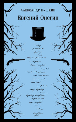 

Книга, Евгений Онегин. Магистраль, мягкая обложка